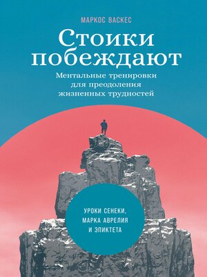 cover image of Стоики побеждают